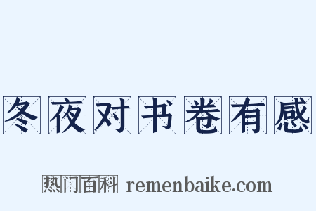 冬夜对书卷有感是什么意思的图片